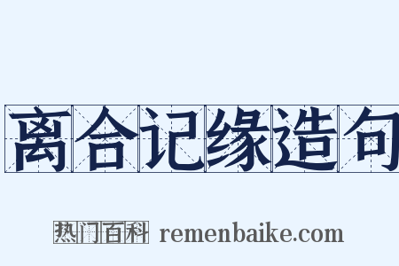 离合记缘造句是什么意思的图片